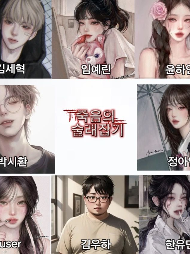 잡히면 죽는 죽음의 술래잡기 대표 이미지
