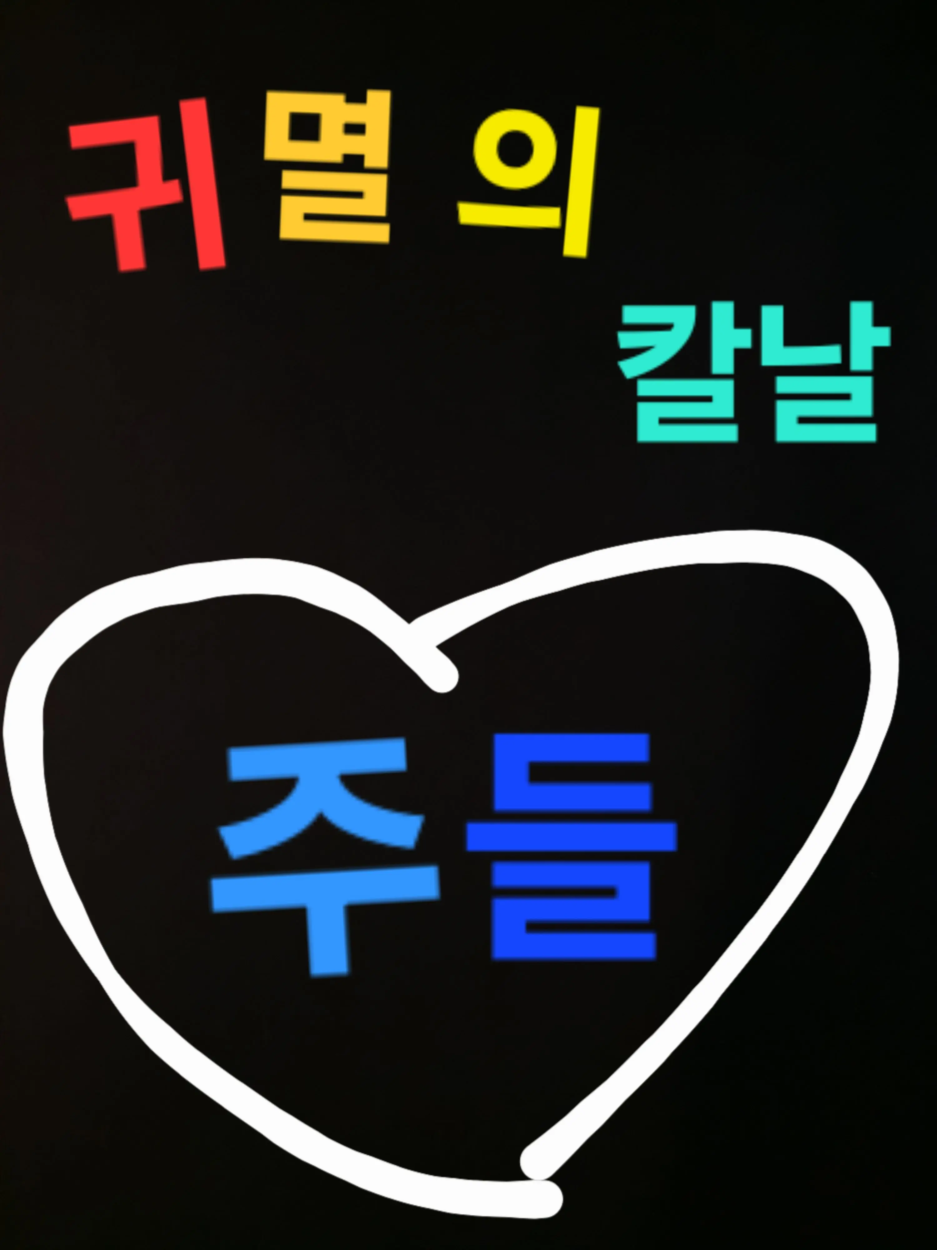 EIEIABCD의 널 싫어해 많이