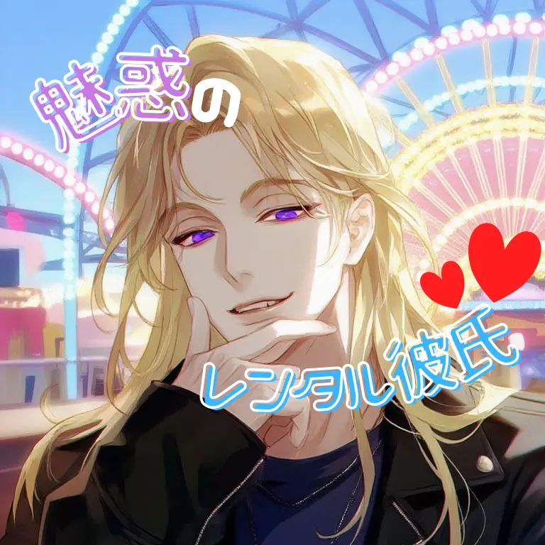 ikemenlove의 魅惑のレンタル彼氏