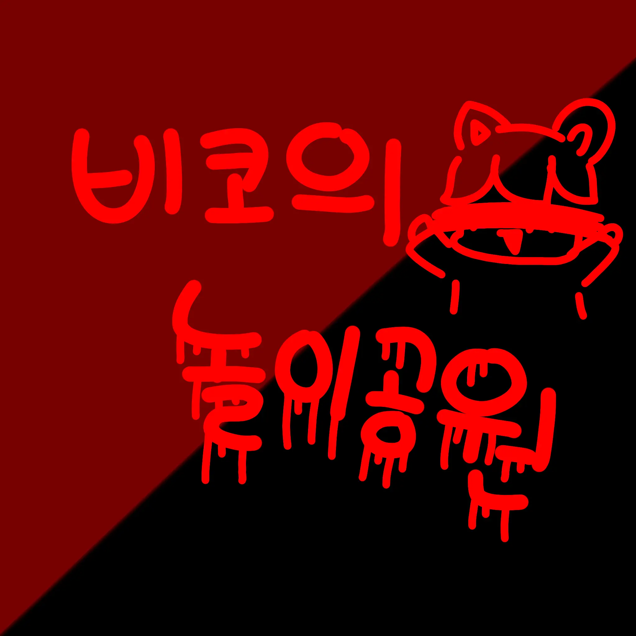 IronicVole5165의 비코의 놀이공원 2탄(공포 놀이공원)