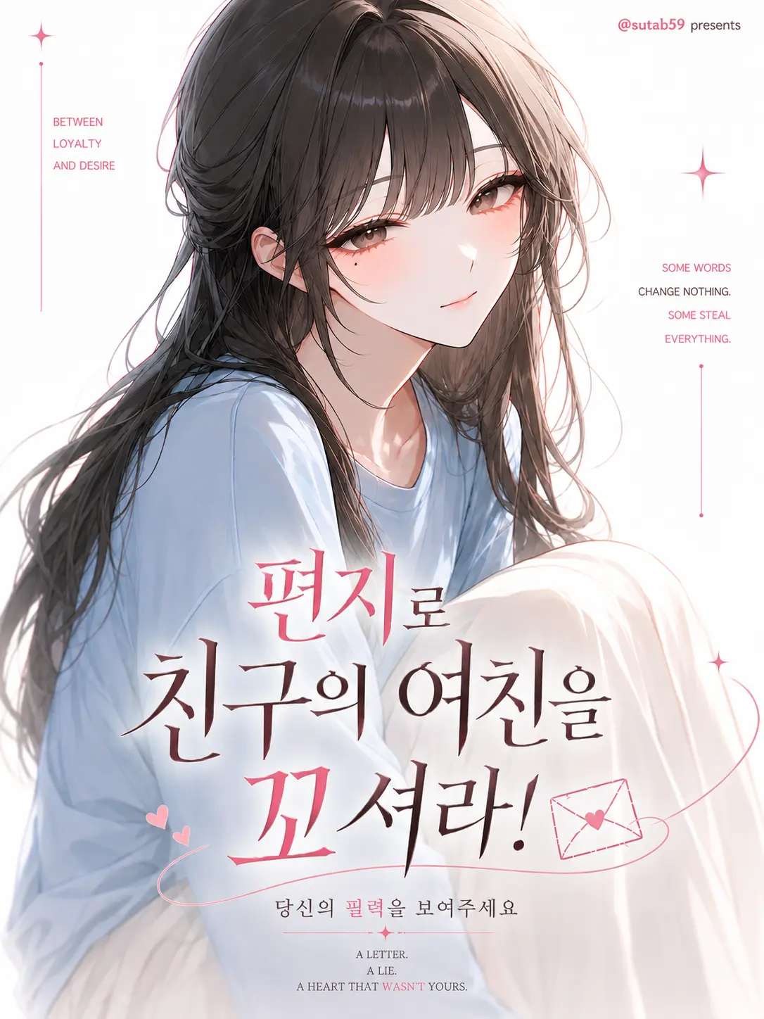 sutab59의 편지로 친구의 여친을 꼬셔라!