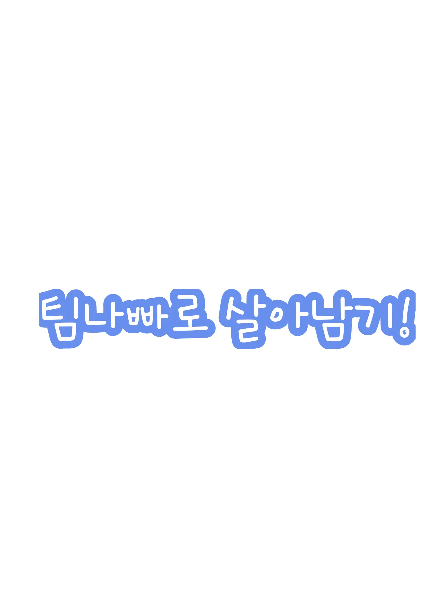 Zozp의 팀나빠로 살아남기!(고고프렌즈)