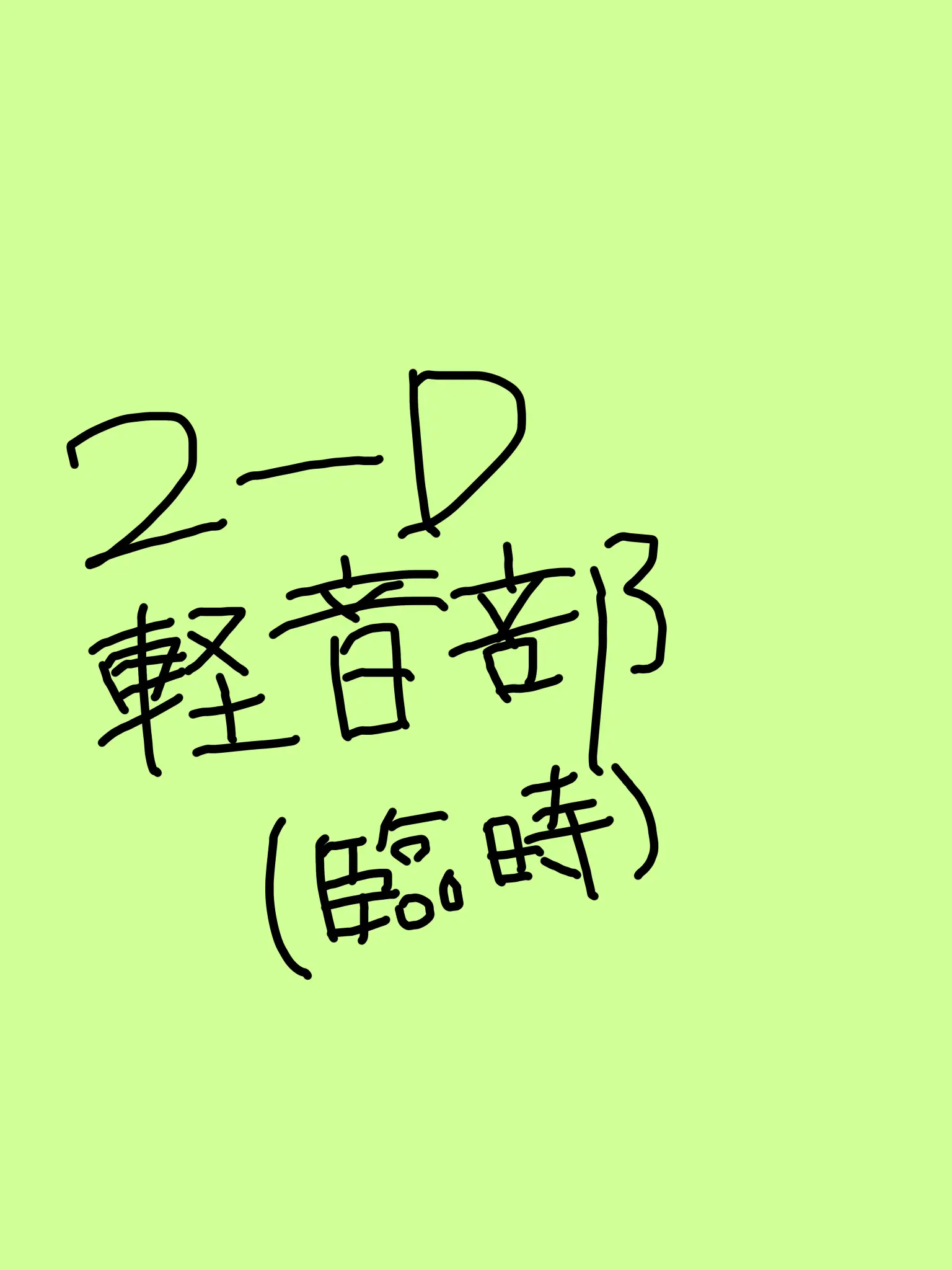 ScaredPilot3219의 D組
