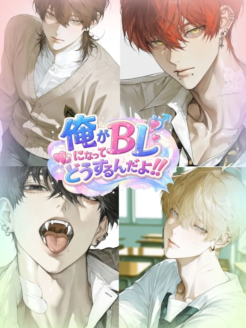 BraveDish8270의 俺がBLになってどうするんだよ！！