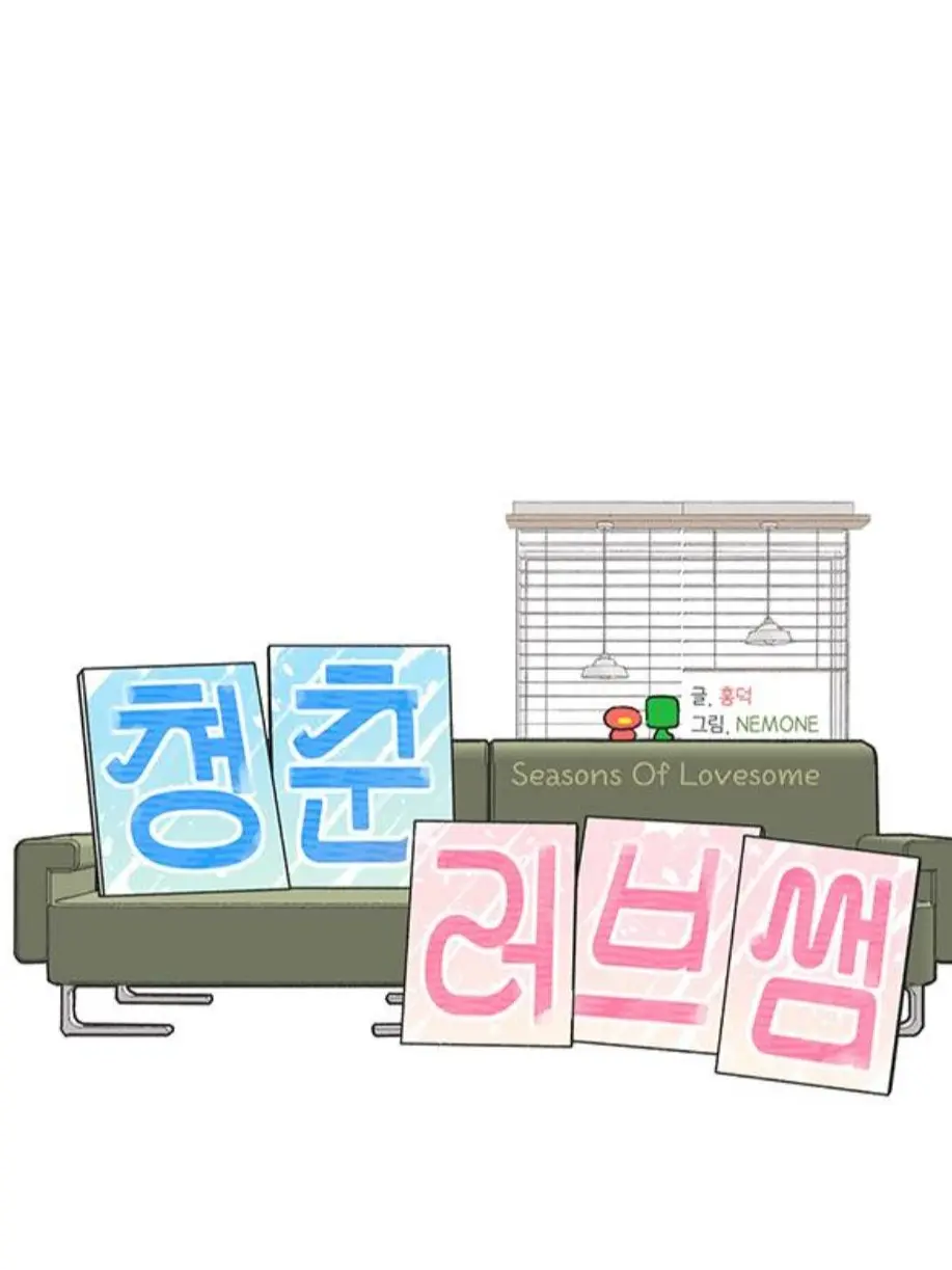 PoPommm의 청춘 러브썸!