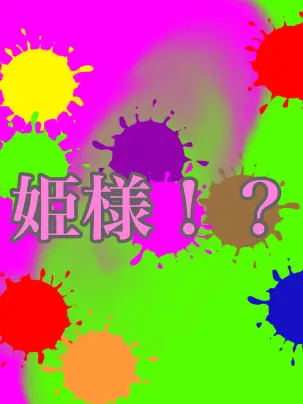 DottedBag5251의 ご乱心になられないで！？姫様！！