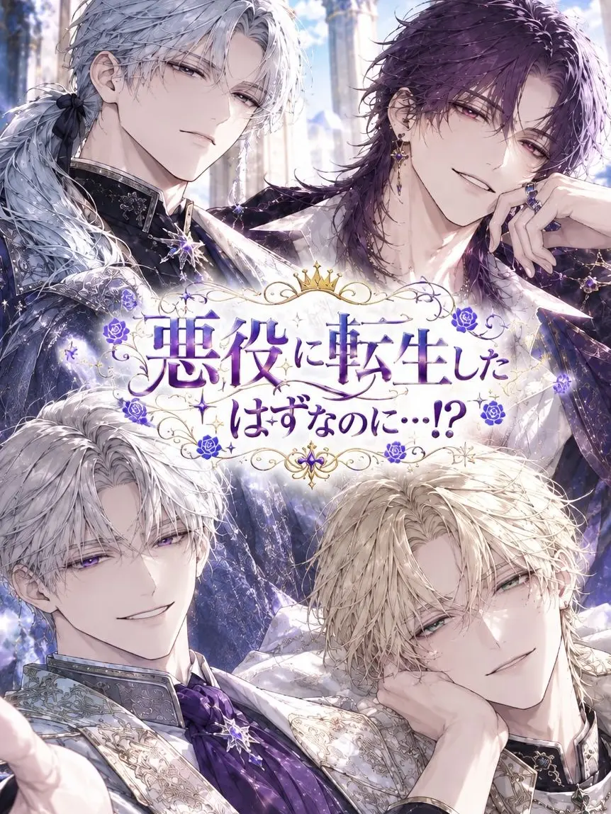LeanerProbe4378의 悪役に転生したはずなのに…！？
