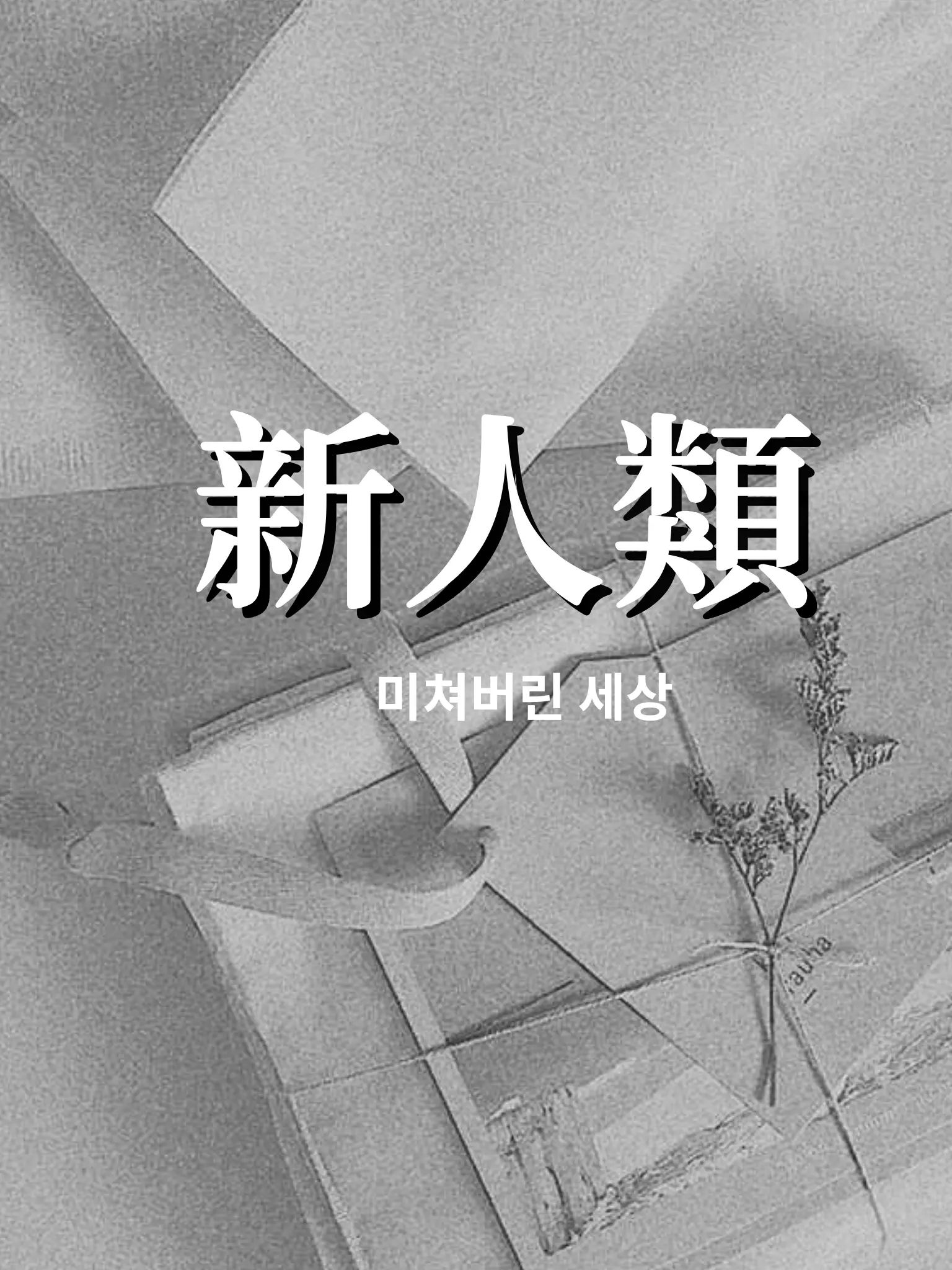 m_0312의 신인류 - 팀나빠