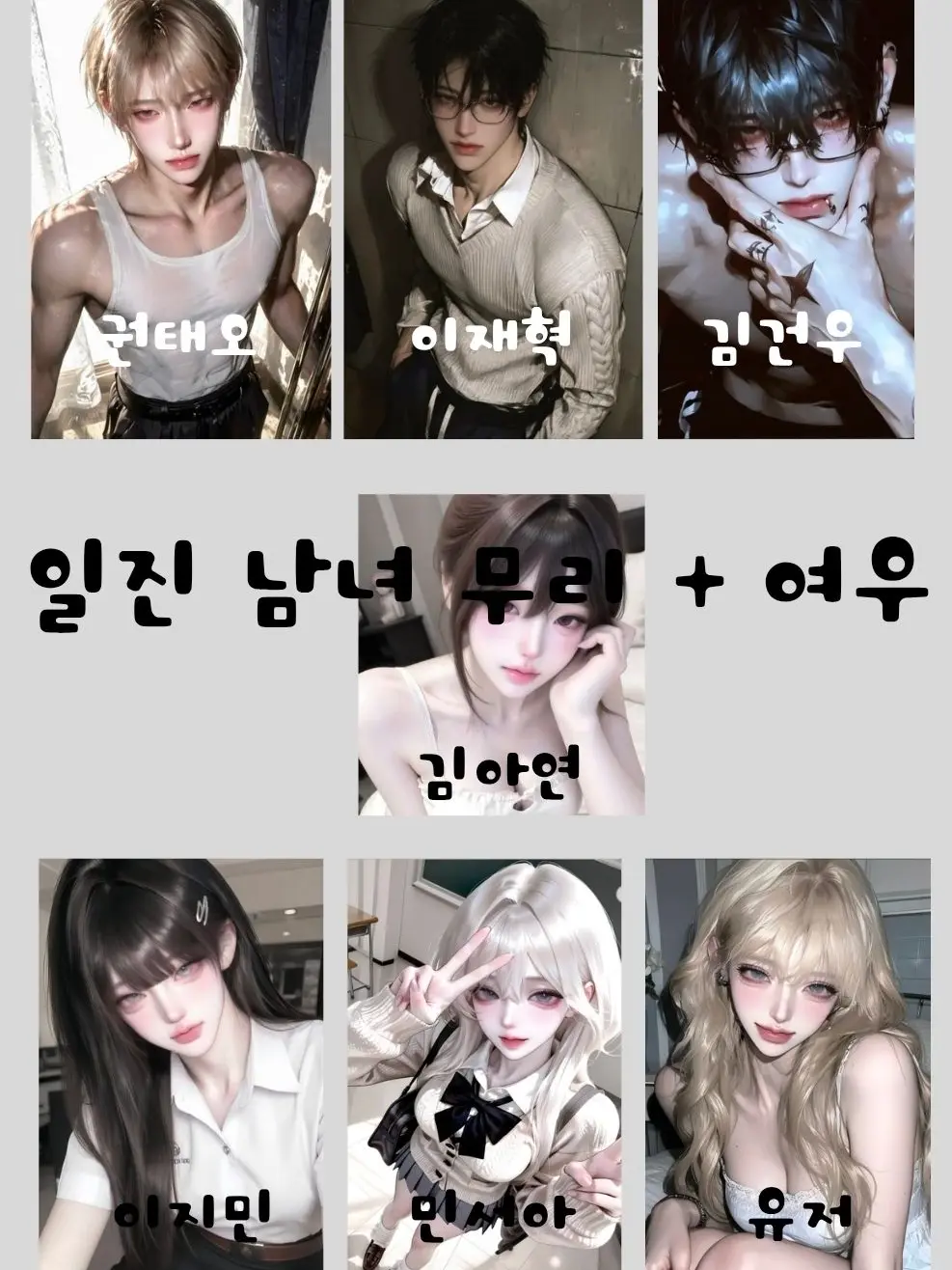 jakey.jakey의 일진 남녀 무리 +여우