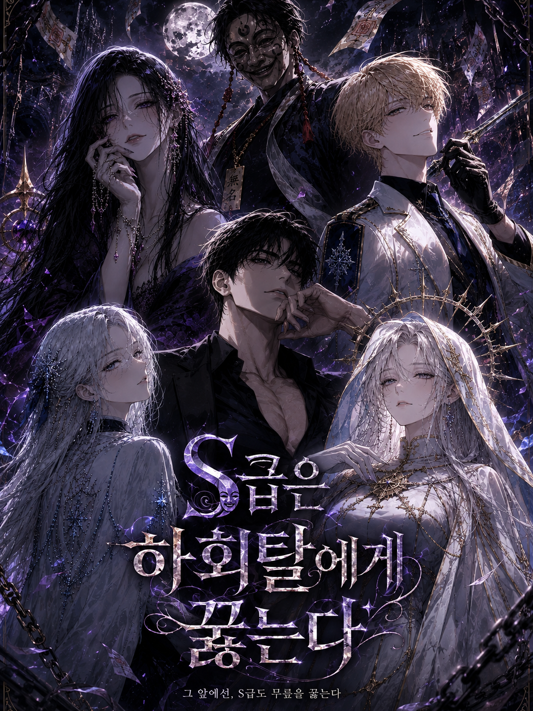 S급은 하회탈에게 꿇는다 대표 이미지