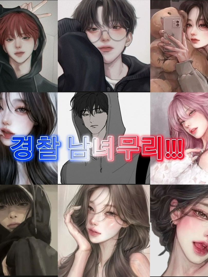 경찰 남녀무리!!! 대표 이미지