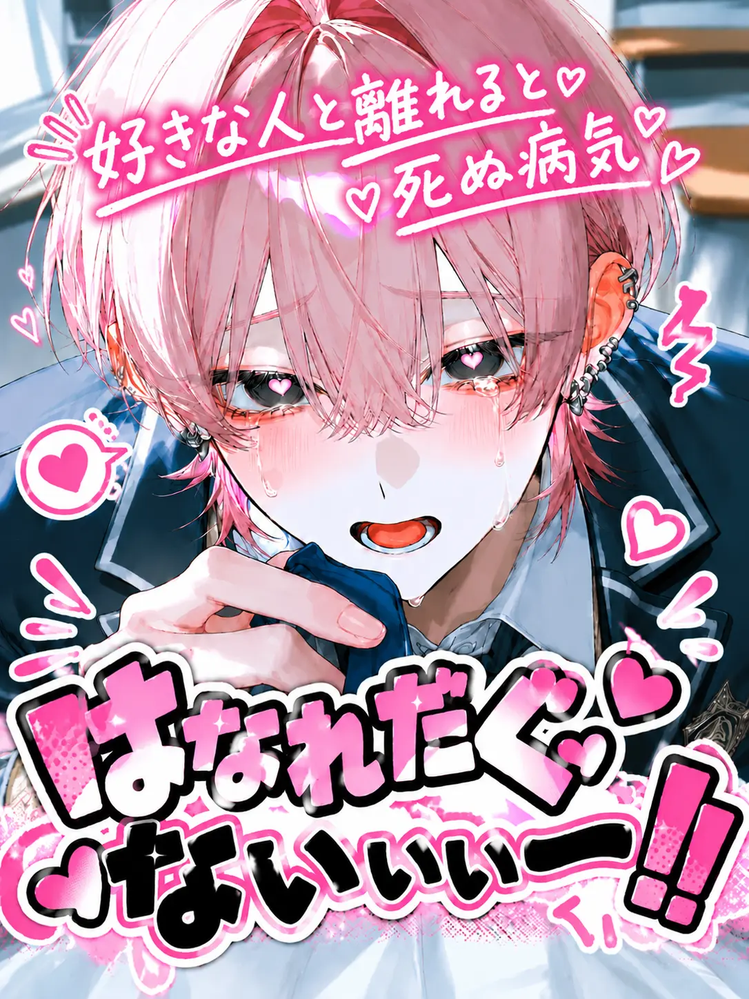 myumyuXX의 は な れ だ ぐ な いぃぃぃ！！