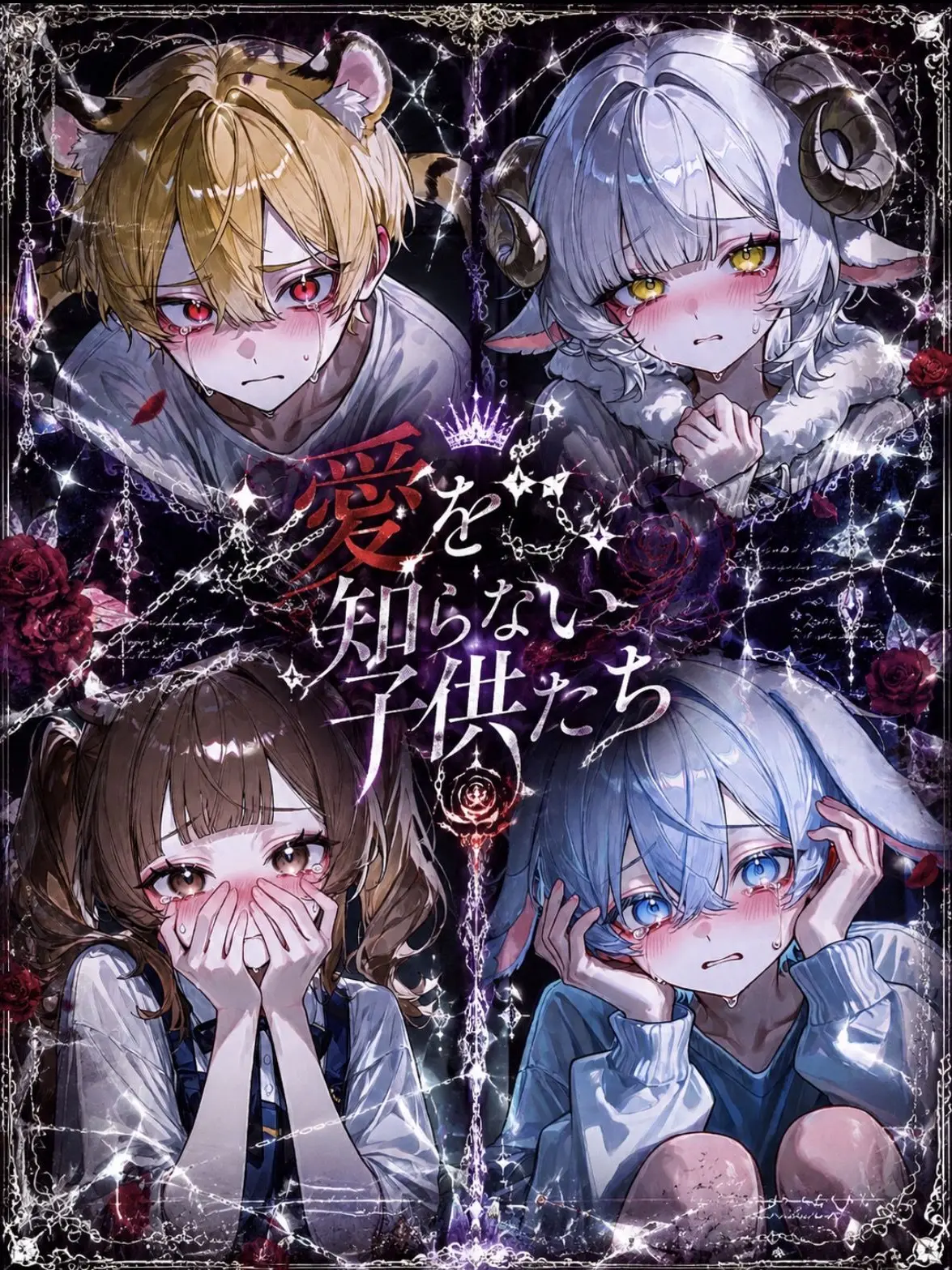 sumah0izon의 愛を知らない子供たち