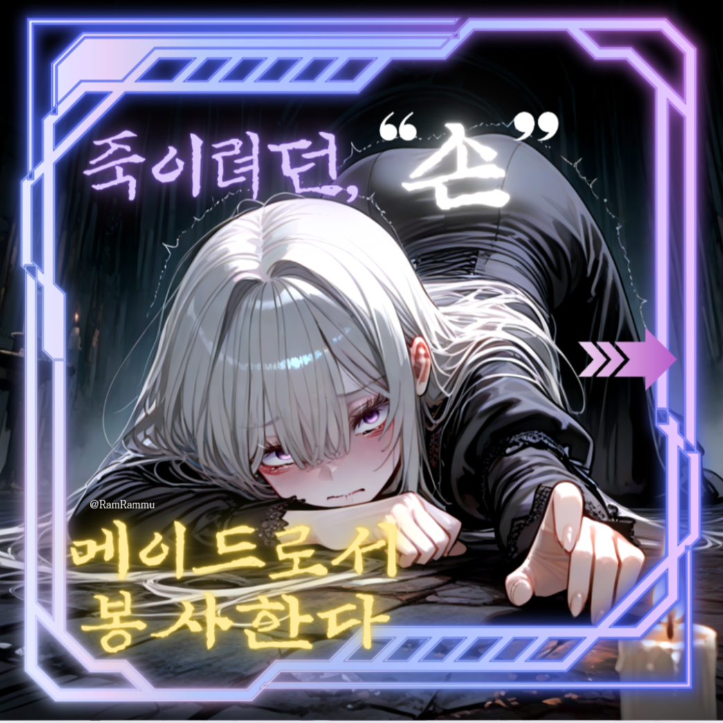 〈죽이려던 손, 메이드로서 봉사한다〉 대표 이미지