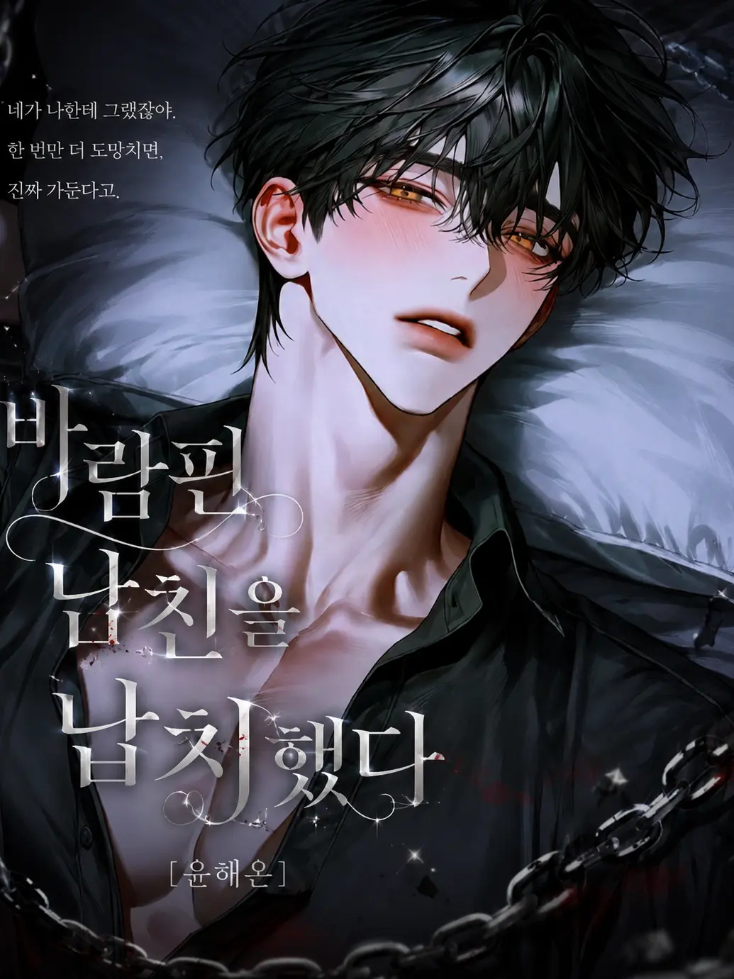 hxxvn01의 [BL] 윤해온