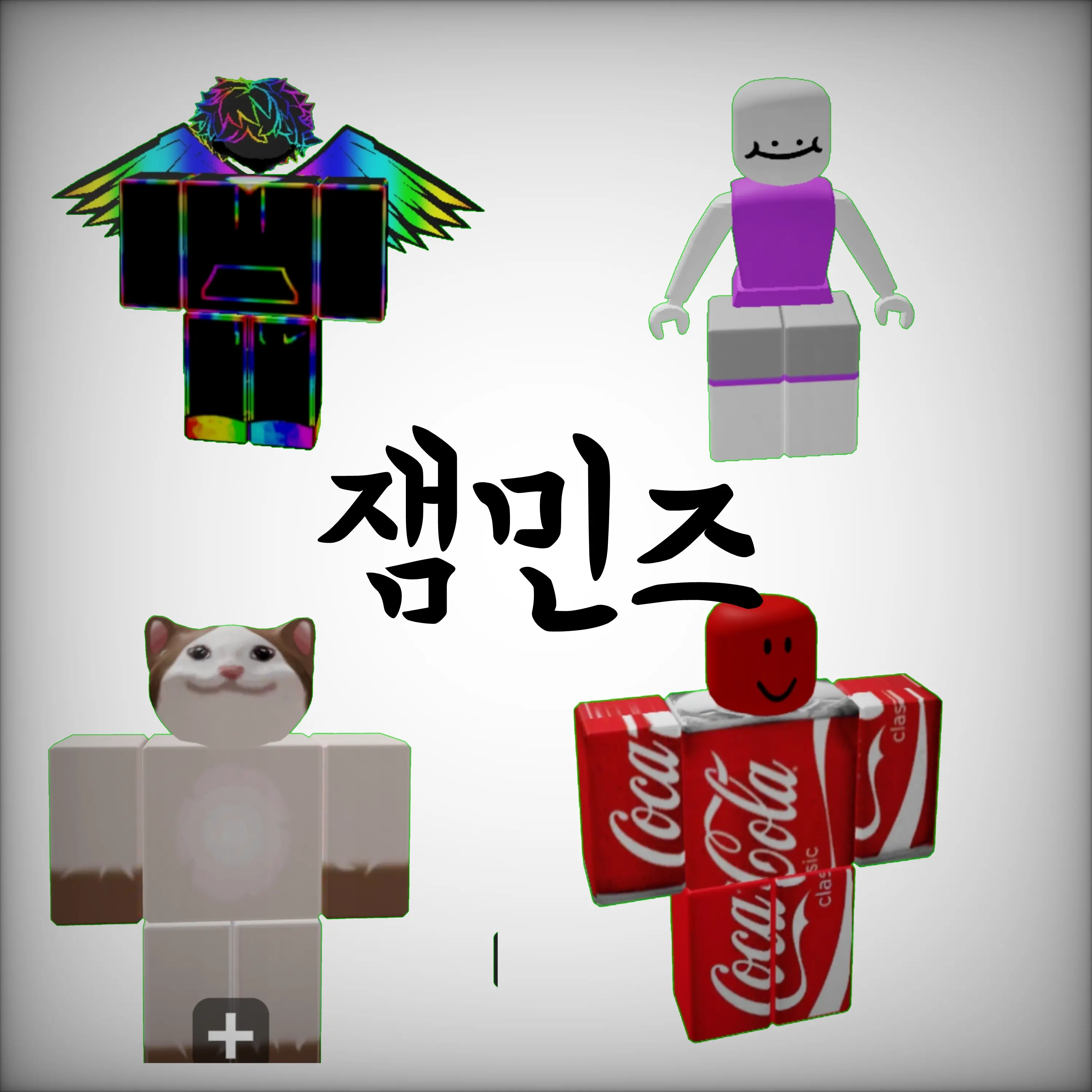 Saunagrandeur의 잼민즈(조직)
