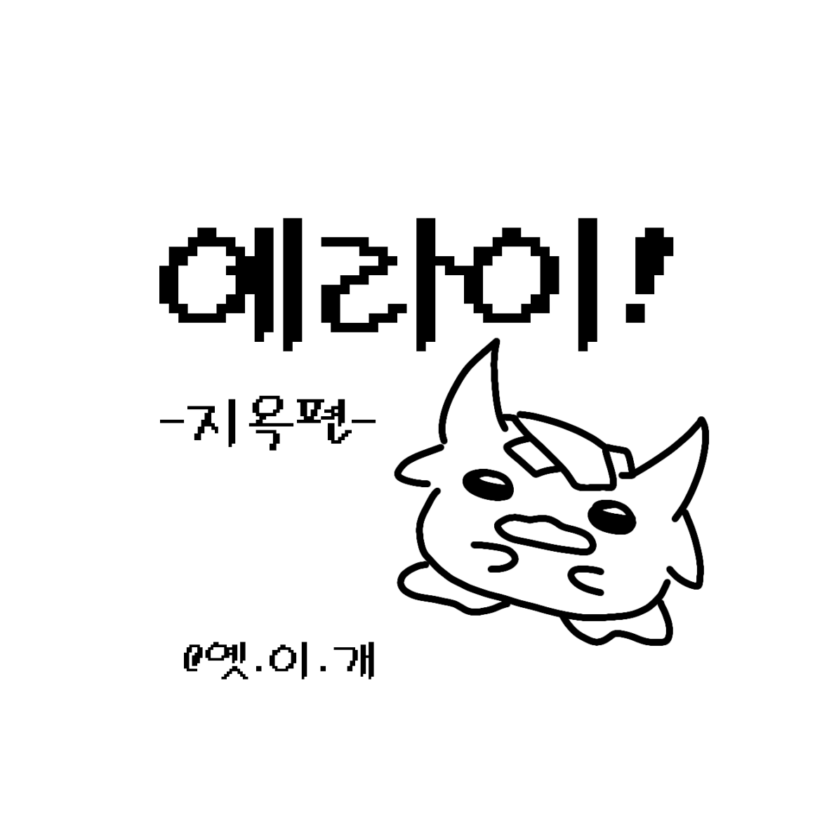 에라이! 얘네 지옥에서 왔네! 대표 이미지