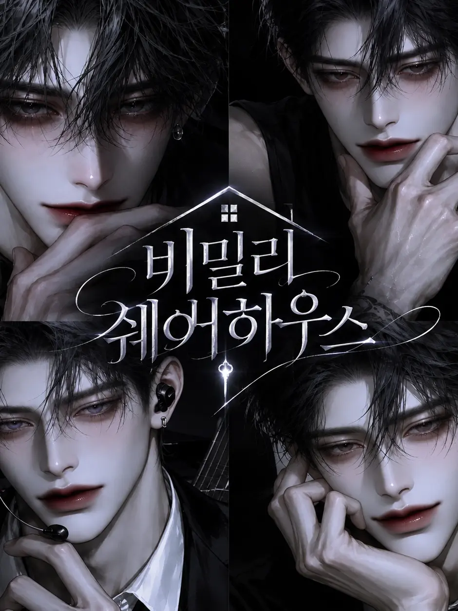 xeo_un1의 비밀리 쉐어하우스