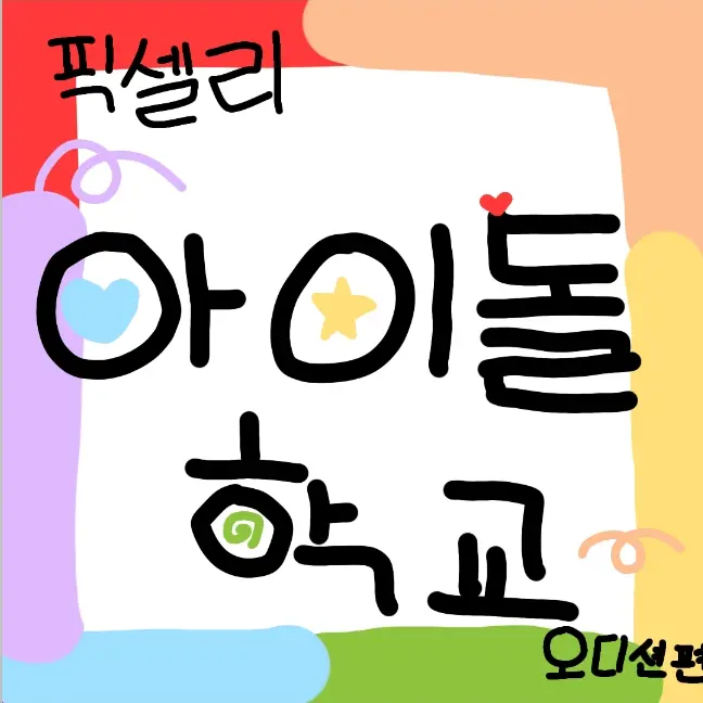 Strawberrymilk_11의 픽셀리 아이돌 학교 (오디션편)