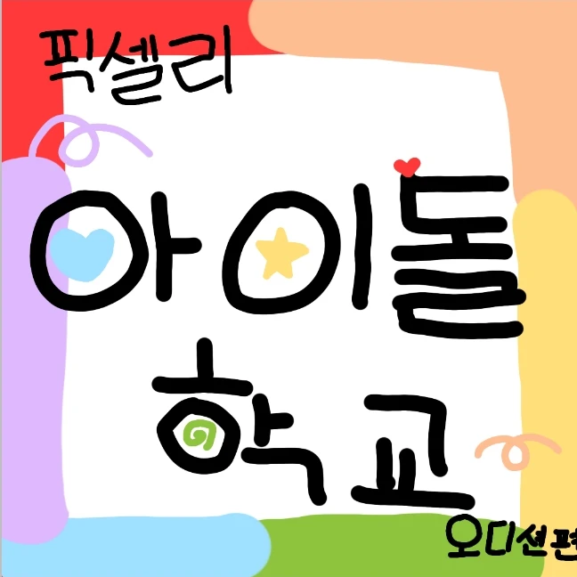 픽셀리 아이돌 학교 (오디션편)
