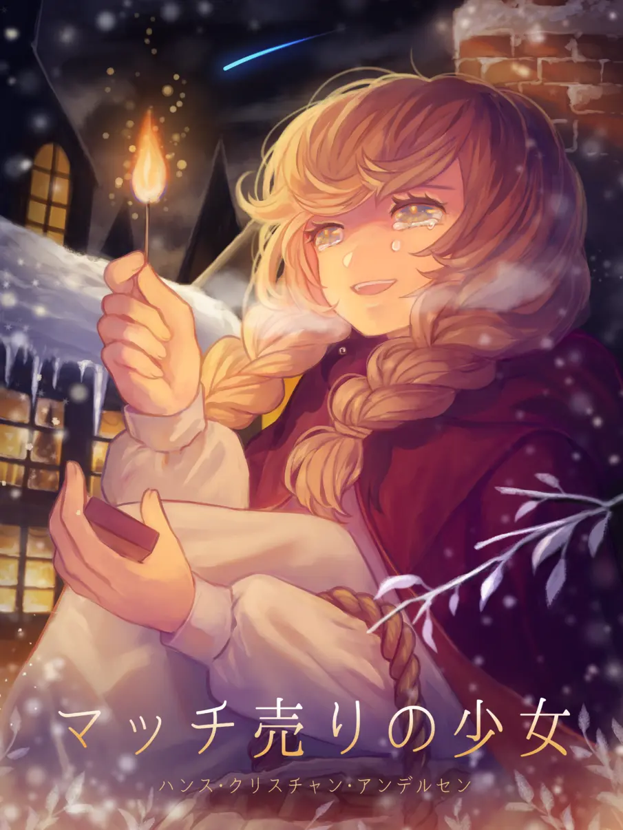 RegalBat9466의 マッチ売りの少女との禁断の恋の物語