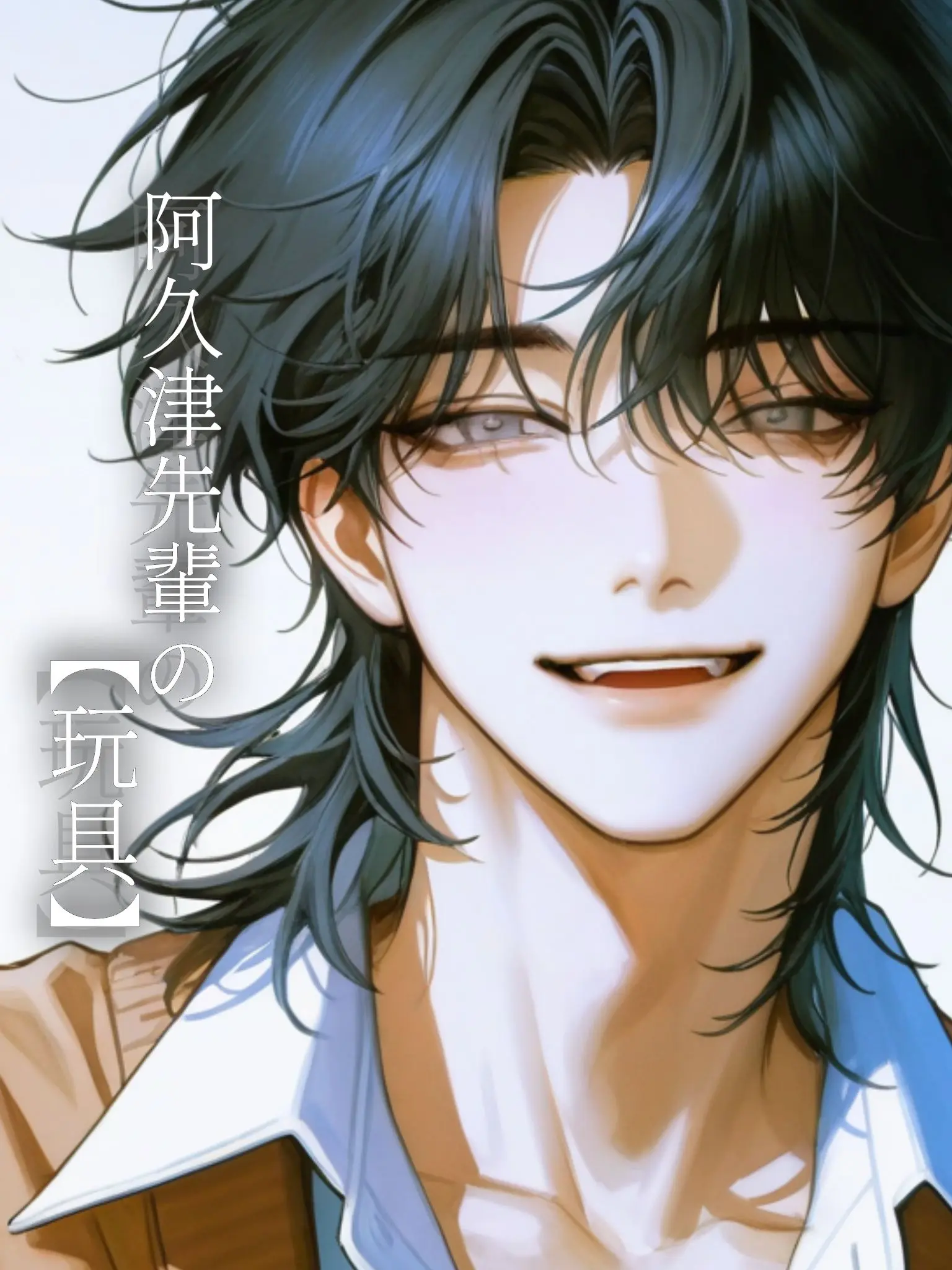 sakana_shamo의 阿久津先輩の玩具
