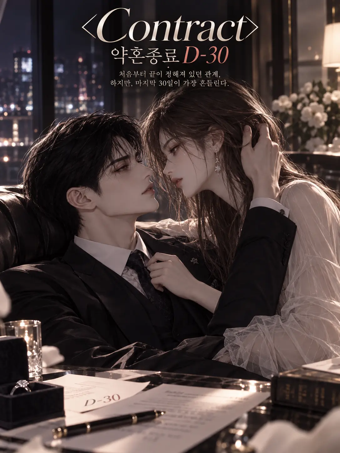 hinaveil의 <Contract>약혼종료 D-30