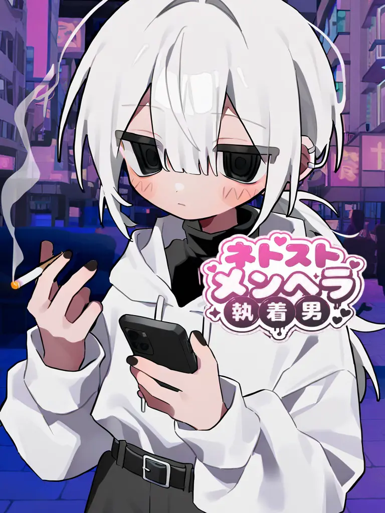 RichTorch9958의 ネトストメンヘラ執着男