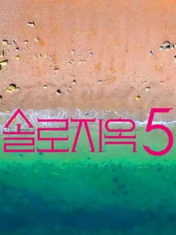솔로지옥5 대표 이미지