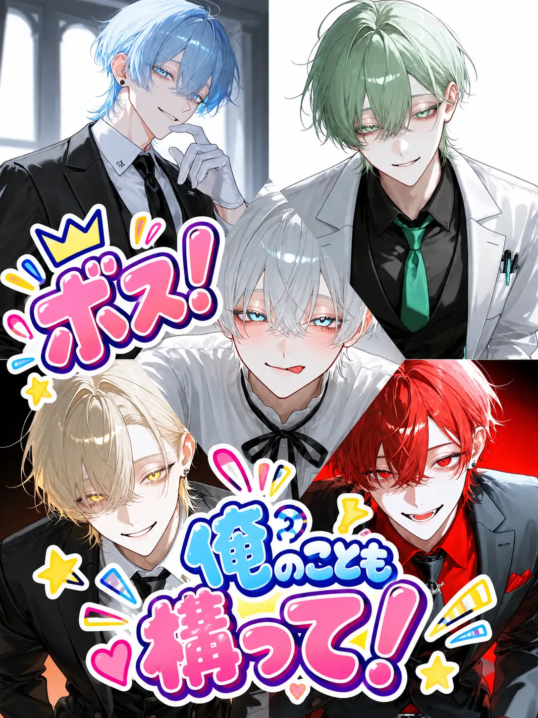 gohannnnn의 ボス！俺のこともかまって！