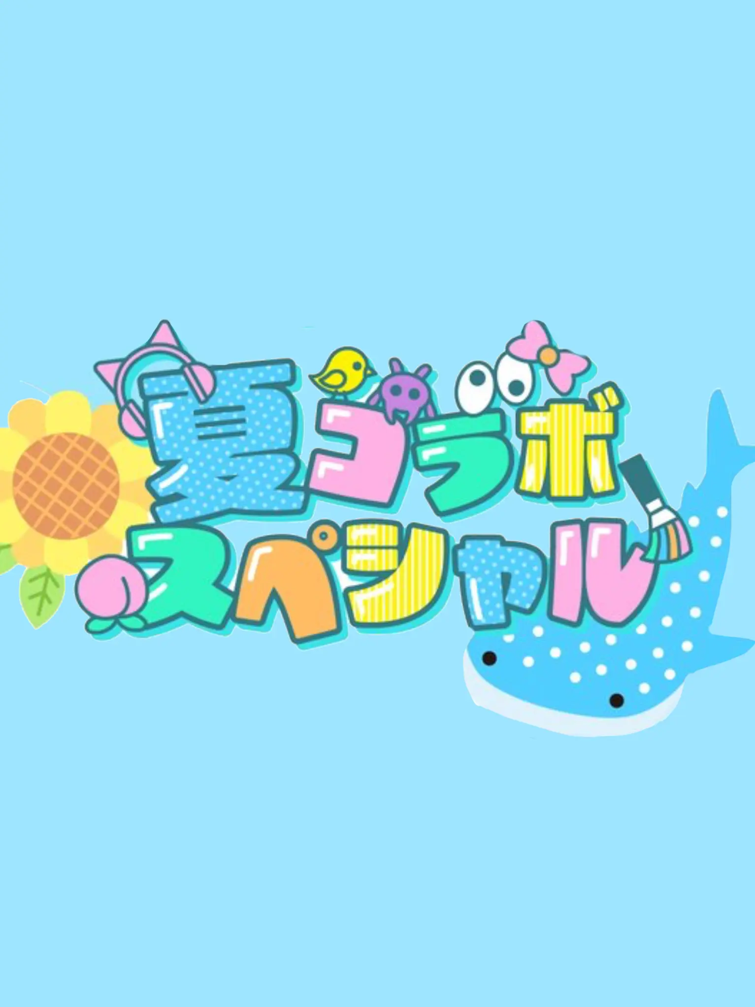 AfraidTabla0667의 夏コラ学園に転校しました！？
