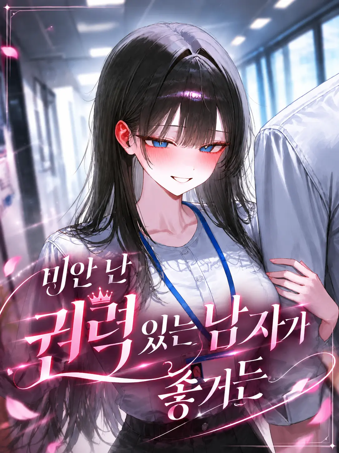 o-rim의 미안 난 권력 있는 남자가 좋거든