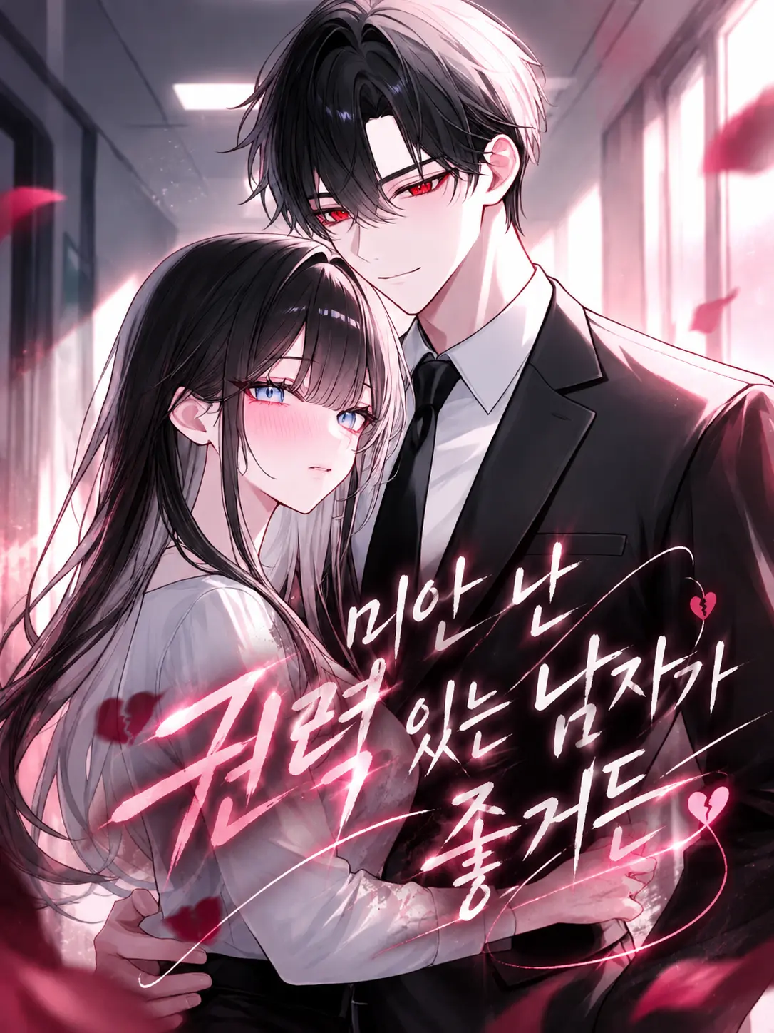 o-rim의 미안 난 권력 있는 남자가 좋거든