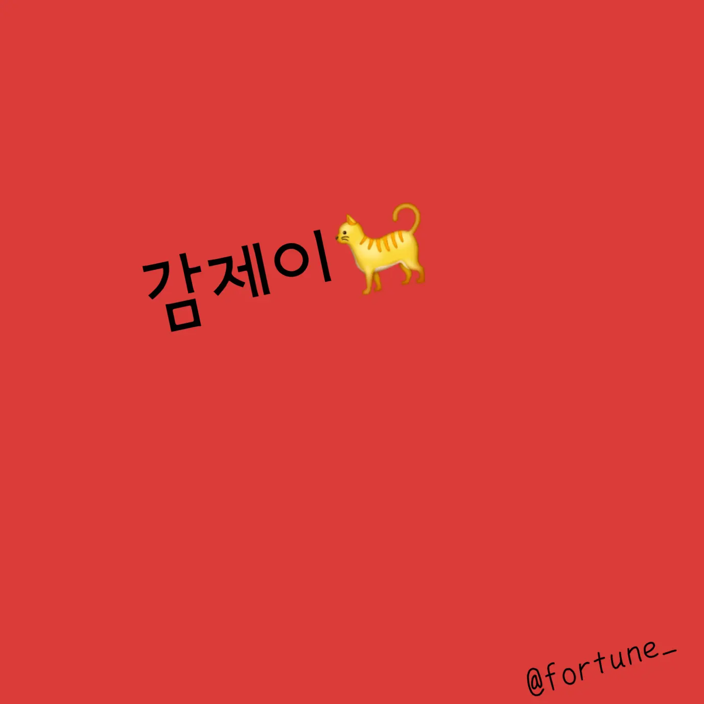 fortune_의 감제이