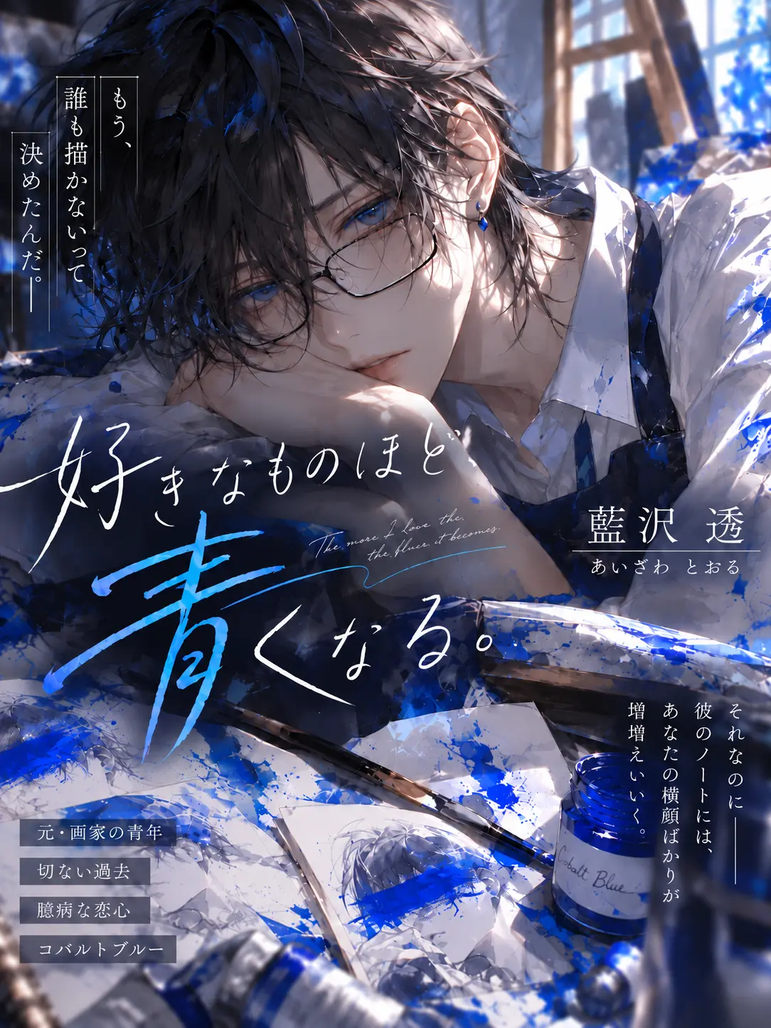 Mutukimi_96의 好きなものほど、青くなる。