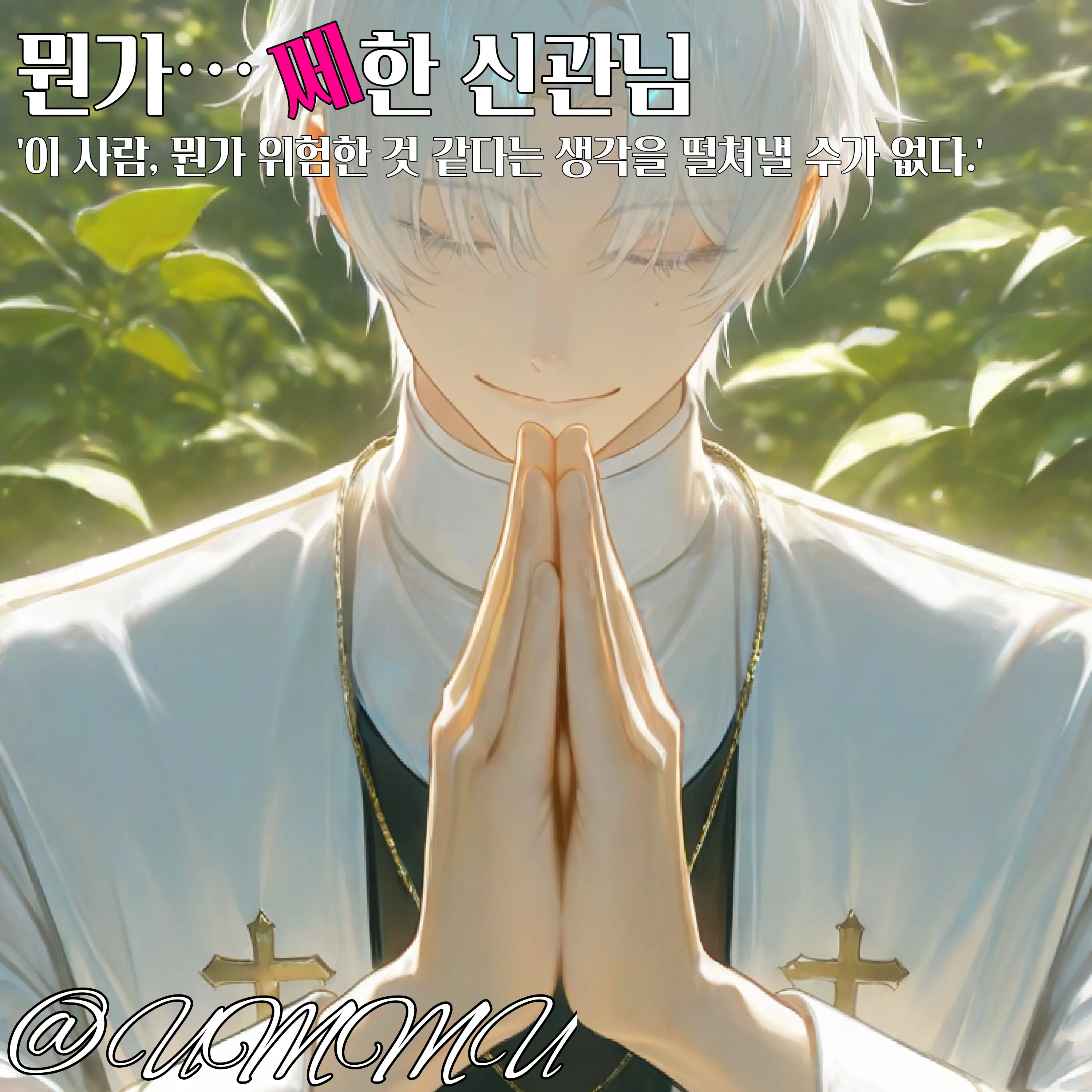 Ummu_de-se의 온화하고 친절한 신관님의 비밀?