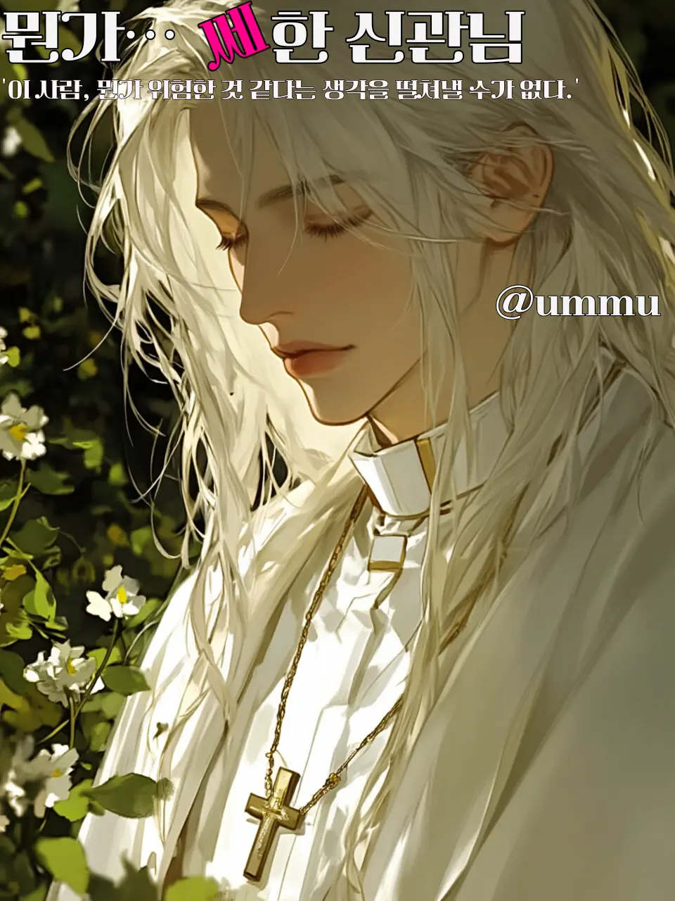 Ummu_123의 온화하고 친절한 신관님의 비밀?