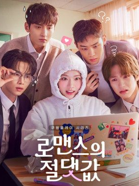 로맨스의 절댓값 대표 이미지