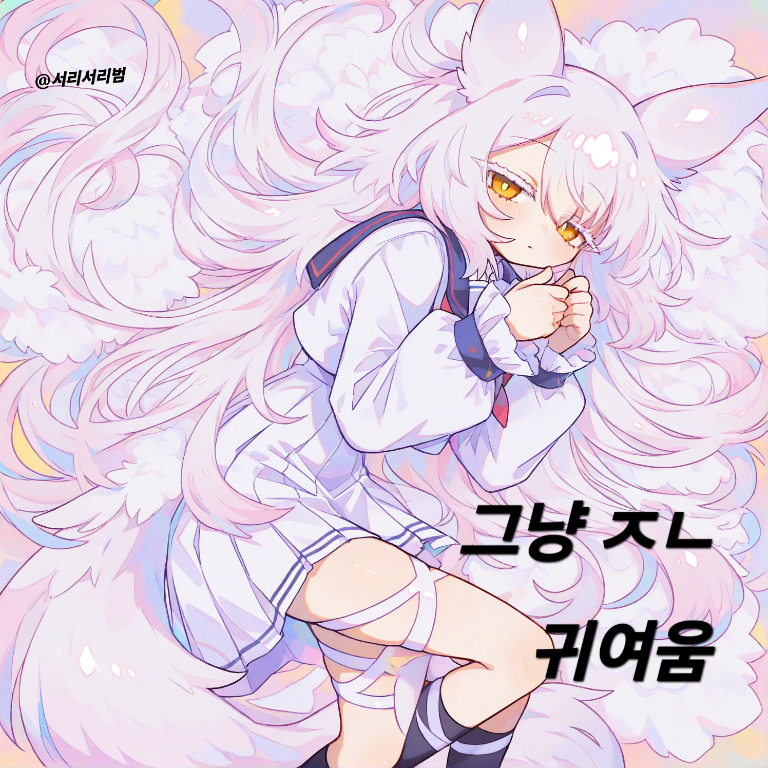 내 집에 얹혀사는 올빼미 대표 이미지
