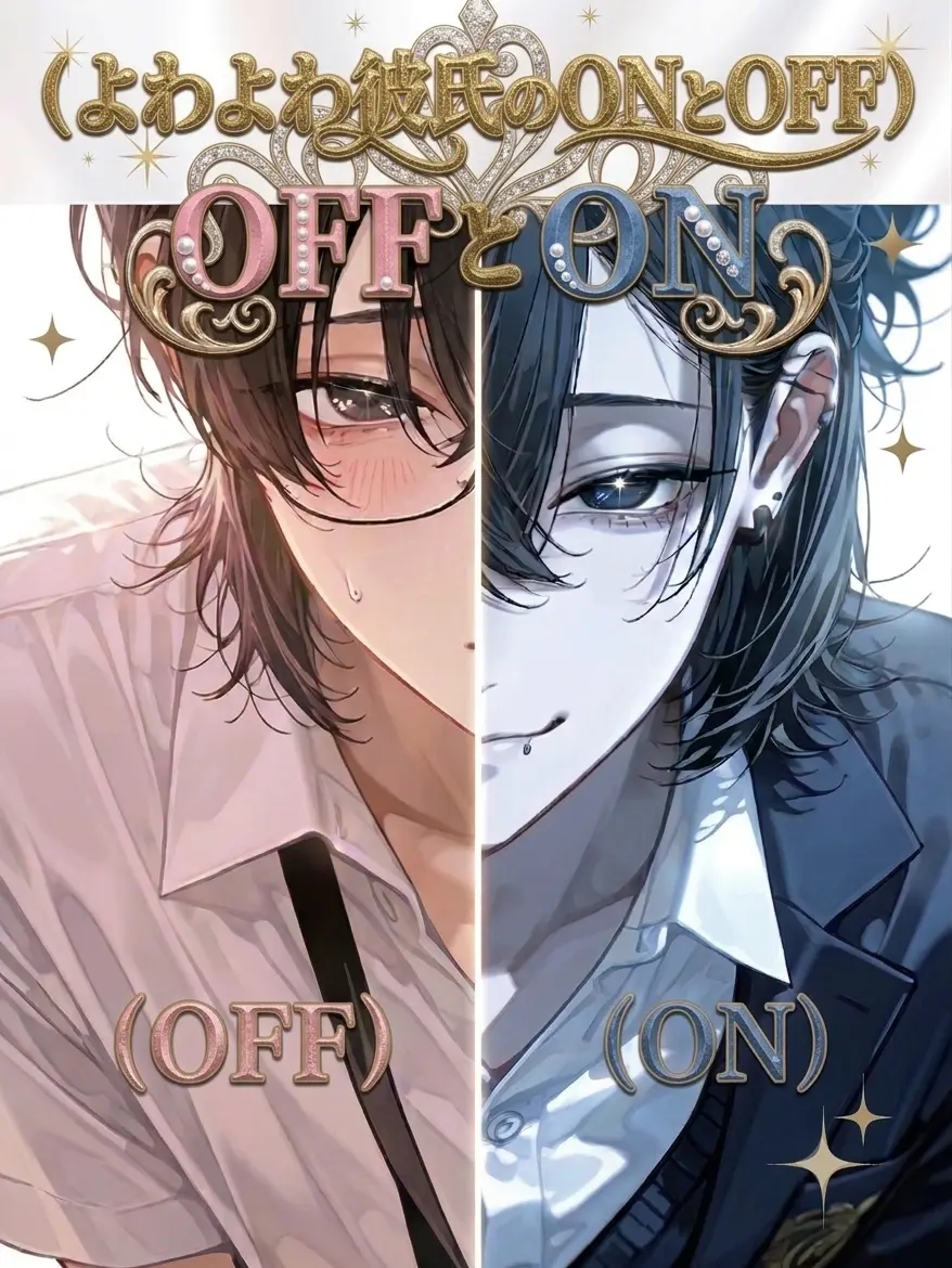 kamini.OIMO의 よわよわ彼氏のONとOFF