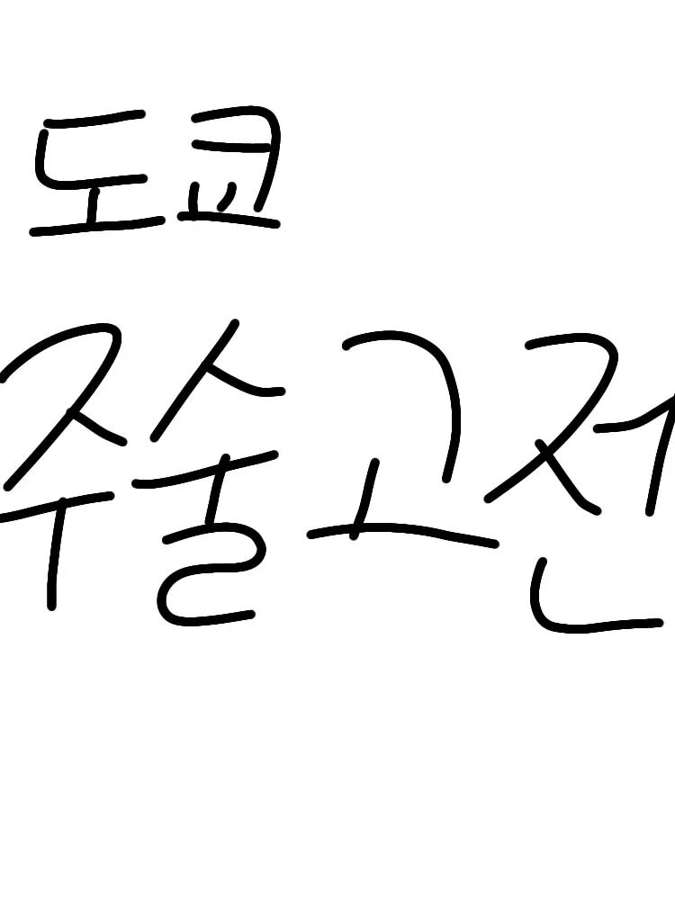Yuki14의 도쿄 주술고전