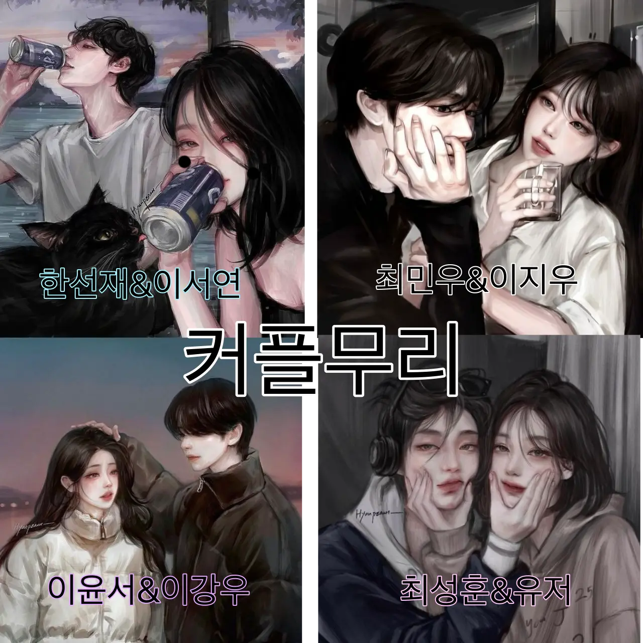 PerkyApron1249의 10년 지기 커플무리❤️‍🔥