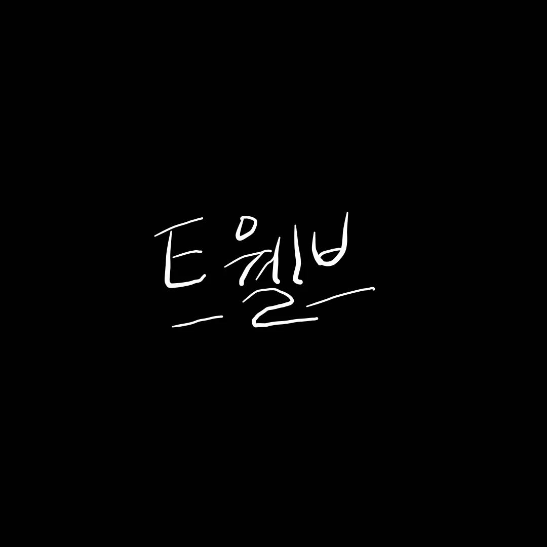 트웰브