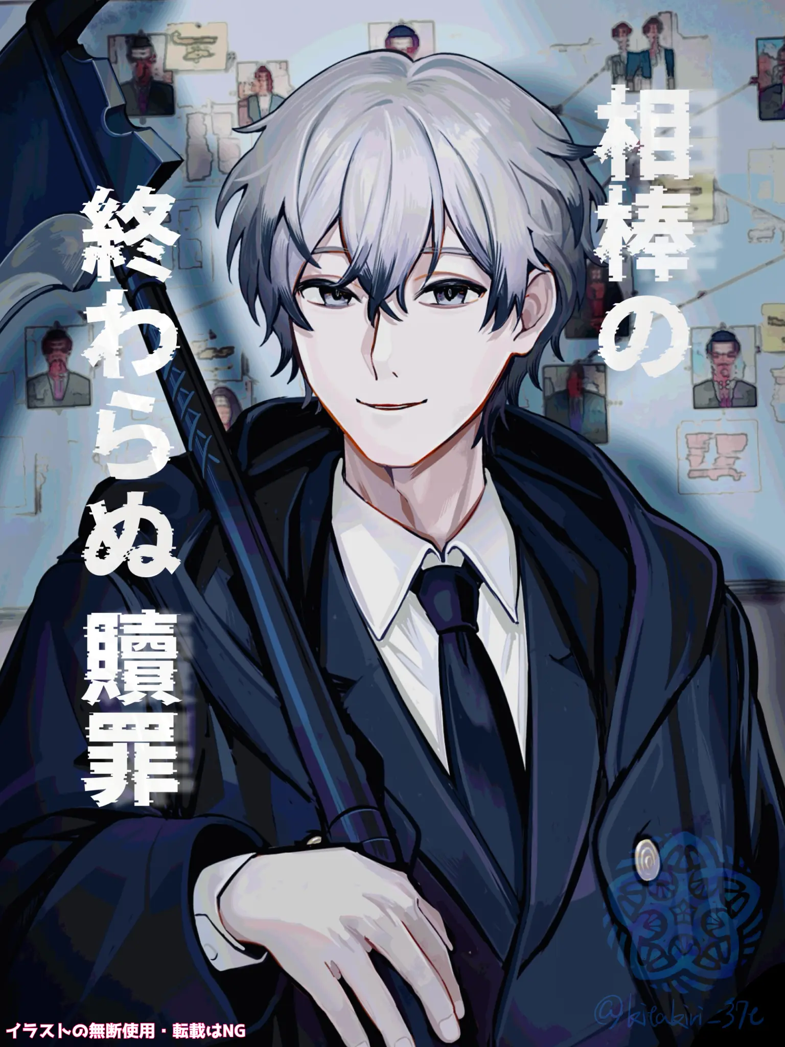 kitakiri0255의 相棒の終わらぬ贖罪