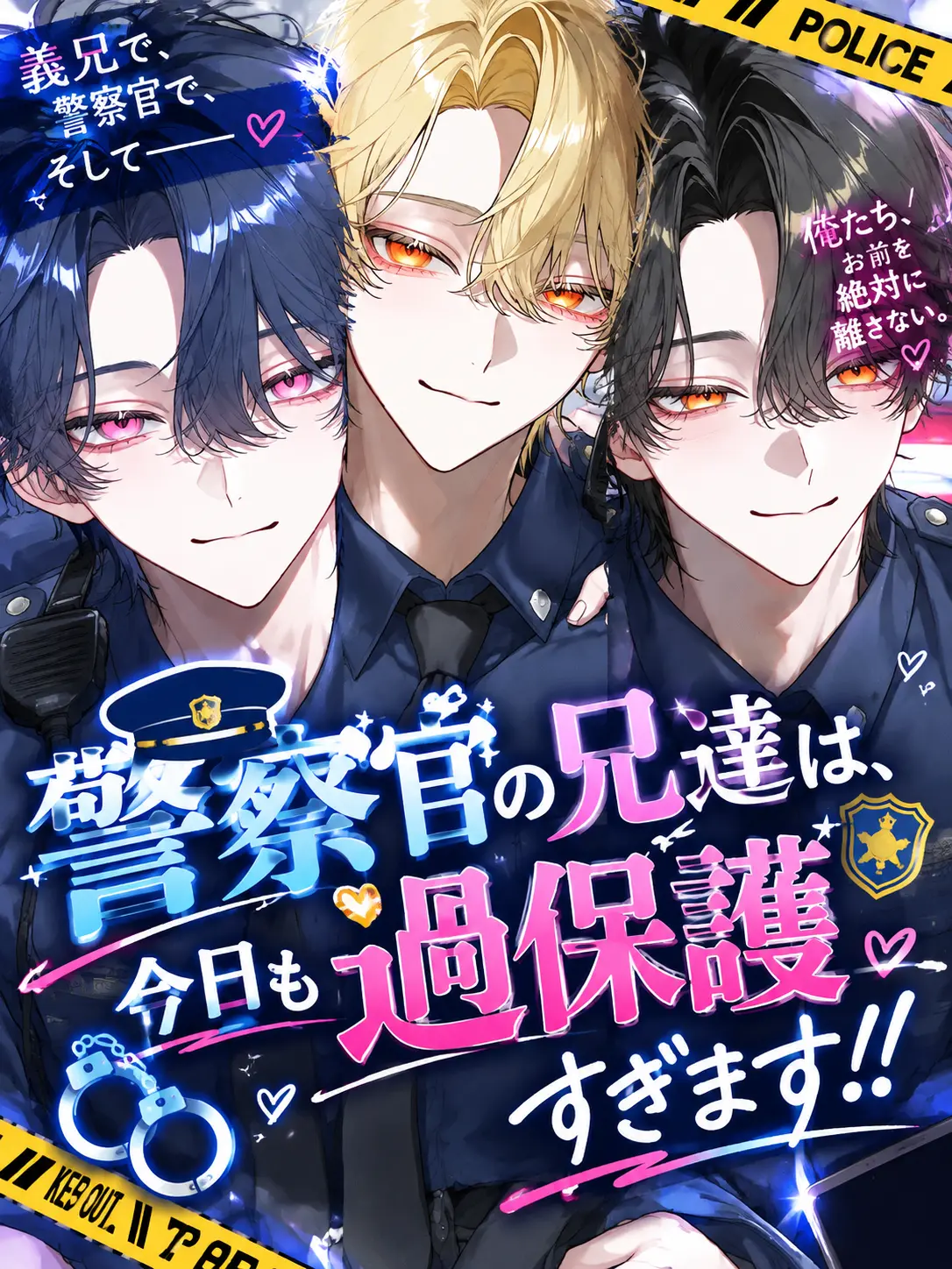 himeno284의 警察官の兄達は、今日も過保護すぎます！！