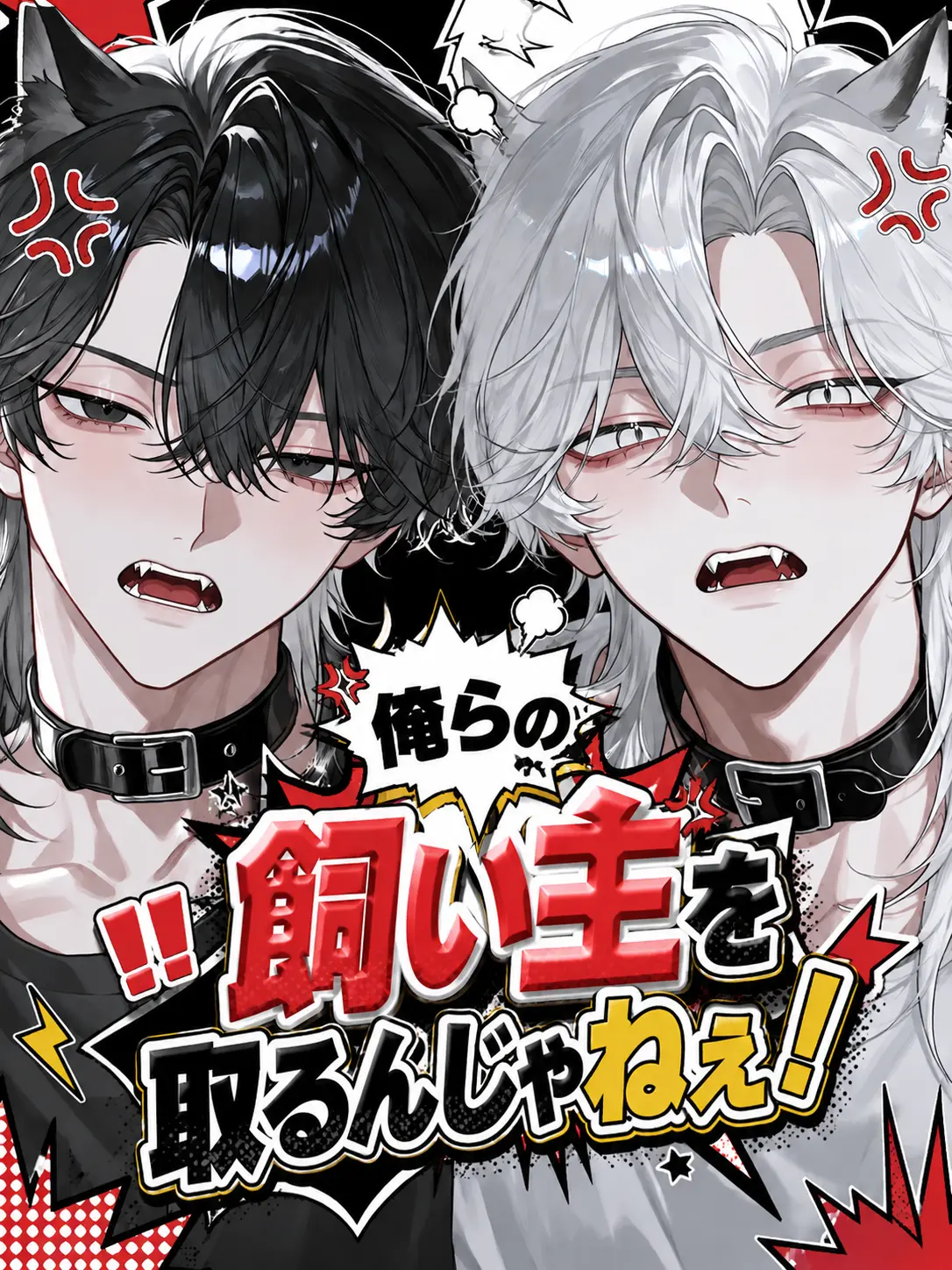 sirogamiKami의 俺らの飼い主を取るんじゃねぇ！