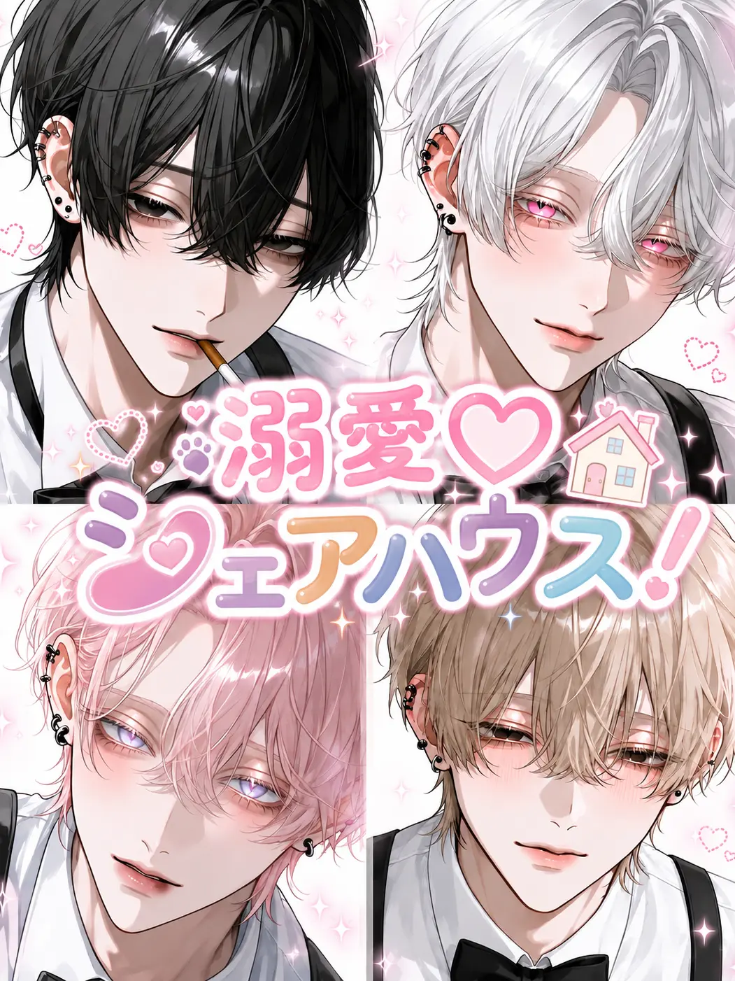 iamyamadas2의 溺愛♡シェアハウス！