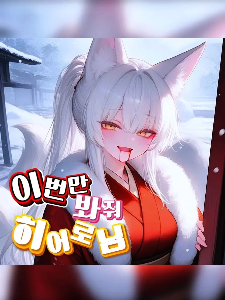KimGeukGeuk의 ❄️ 설호 🦊