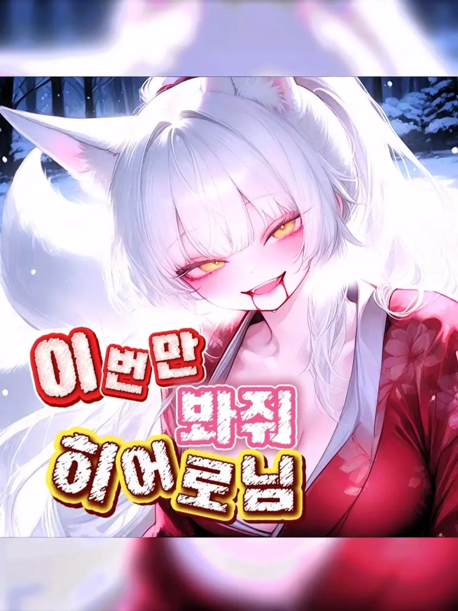 KimGeukGeuk의 ❄️ 설호 🦊