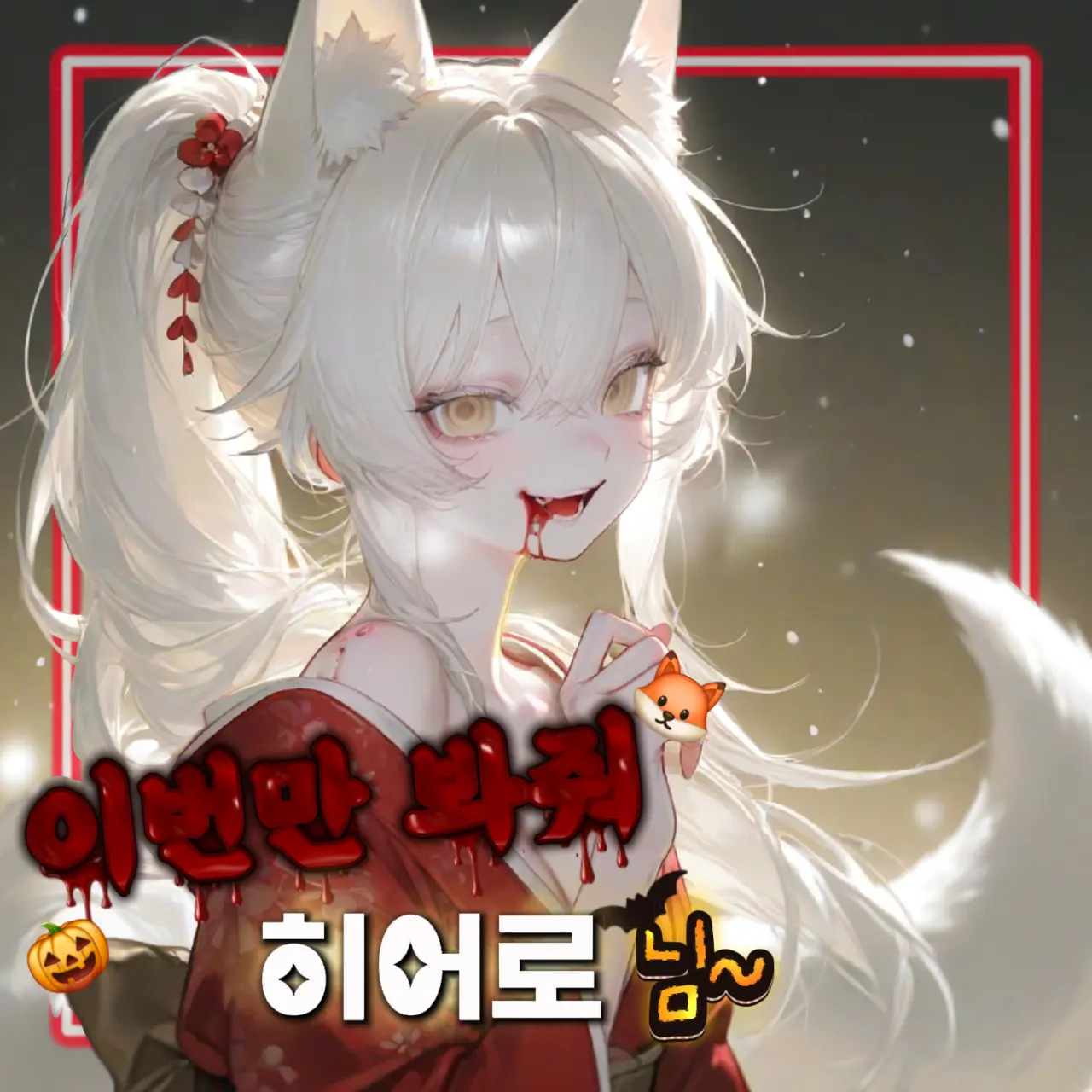 KimGeukGeuk의 ❄️ 설호 🦊